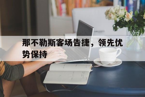 那不勒斯客场告捷，领先优势保持的简单介绍
